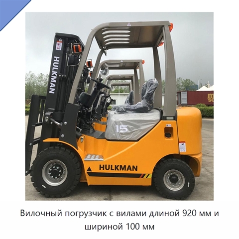 Вилочный погрузчик с вилами длиной 920 мм и шириной 100 мм