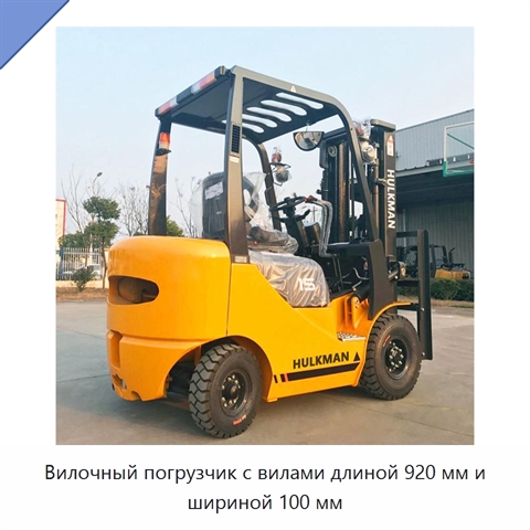 Вилочный погрузчик с вилами длиной 920 мм и шириной 100 мм