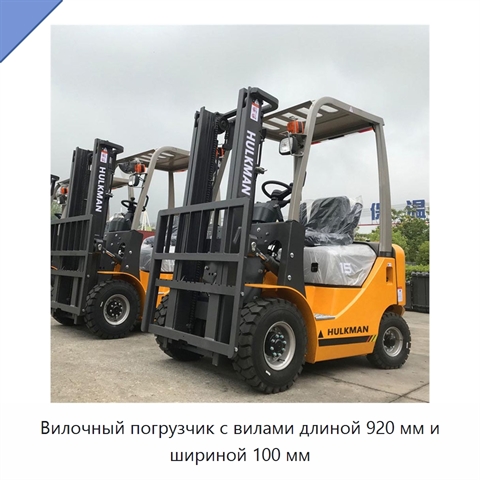 Вилочный погрузчик с вилами длиной 920 мм и шириной 100 мм