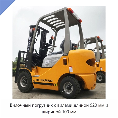 Вилочный погрузчик с вилами длиной 920 мм и шириной 100 мм