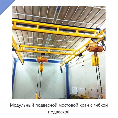 Модульный подвесной мостовой кран с гибкой подвеской