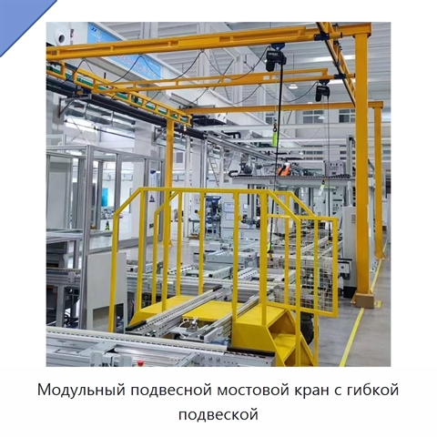 Модульный подвесной мостовой кран с гибкой подвеской