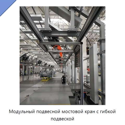 Модульный подвесной мостовой кран с гибкой подвеской