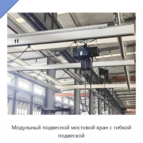 Модульный подвесной мостовой кран с гибкой подвеской