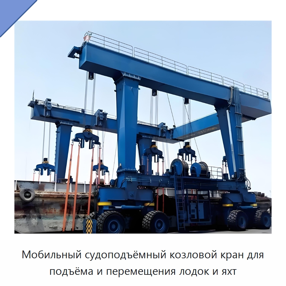 Мобильный судоподъёмный козловой кран для подъёма и перемещения лодок и яхт — Краны