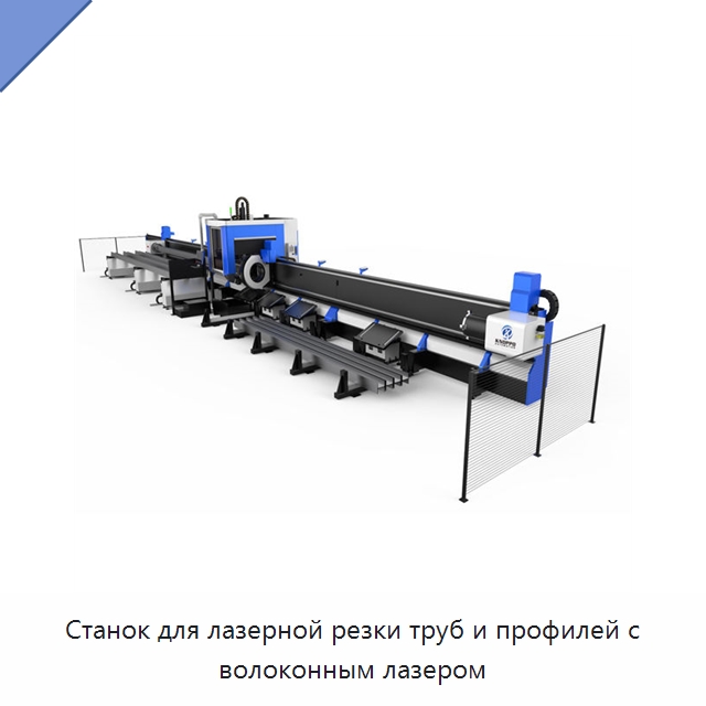 Станок для лазерной резки труб и профилей с волоконным лазером — Станки лазерной резки