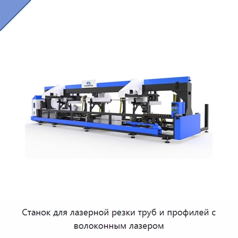 Станок для лазерной резки труб и профилей с волоконным лазером