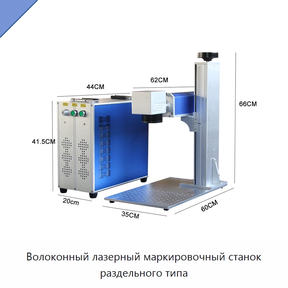 Волоконный лазерный маркировочный станок раздельного типа — Лазерные маркировочные станки