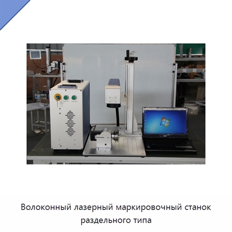 Волоконный лазерный маркировочный станок раздельного типа