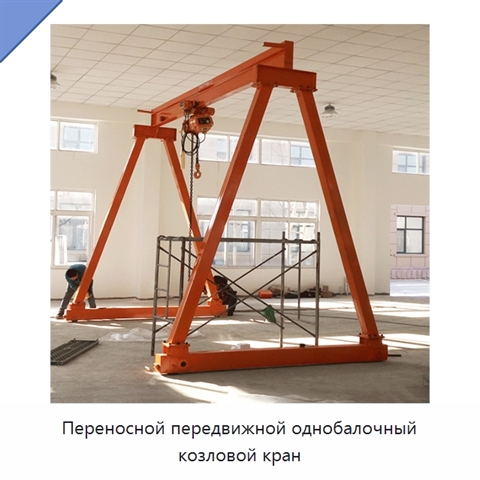 Переносной передвижной однобалочный козловой кран