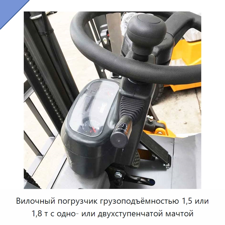 Вилочный погрузчик грузоподъёмностью 1,5 или 1,8 т с одно- или двухступенчатой мачтой — Вилочные погрузчики