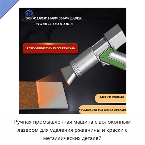 Ручная промышленная машина с волоконным лазером для удаления ржавчины и краски с металлических деталей