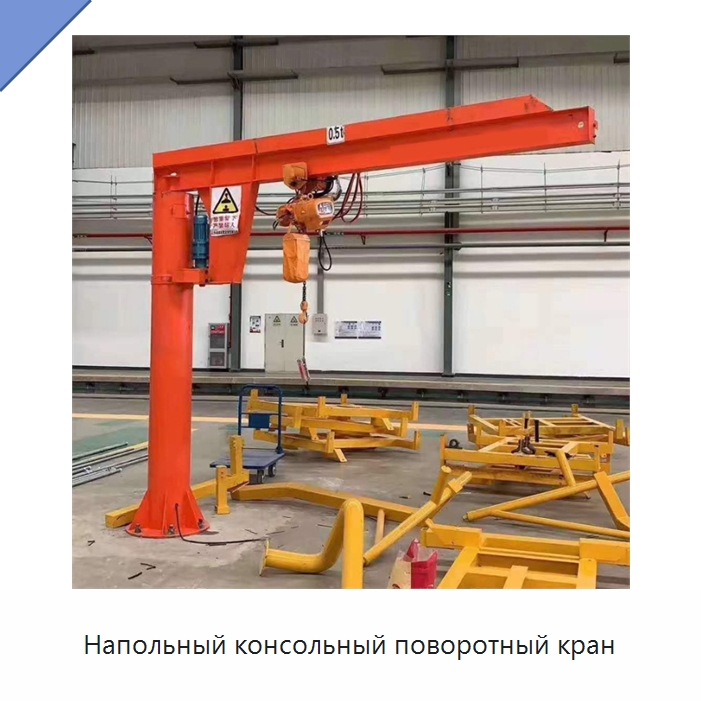 Напольный консольный поворотный кран — Краны