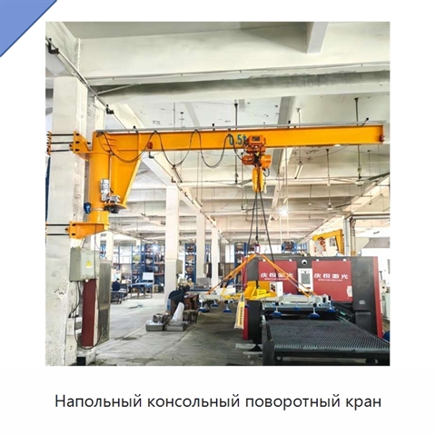 Напольный консольный поворотный кран