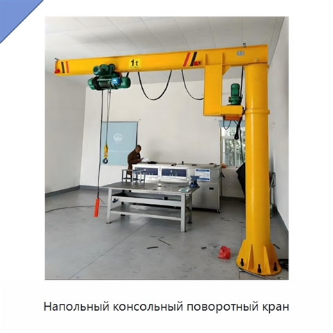 Напольный консольный поворотный кран