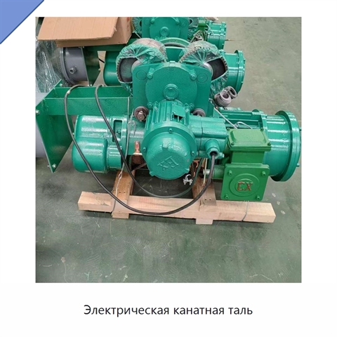 Электрическая канатная таль