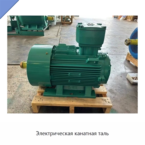 Электрическая канатная таль