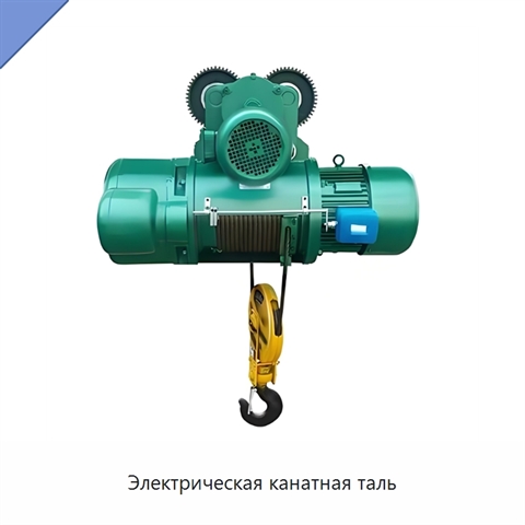 Электрическая канатная таль