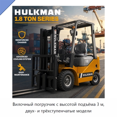 Вилочный погрузчик с высотой подъёма 3 м, двух- и трёхступенчатые модели
