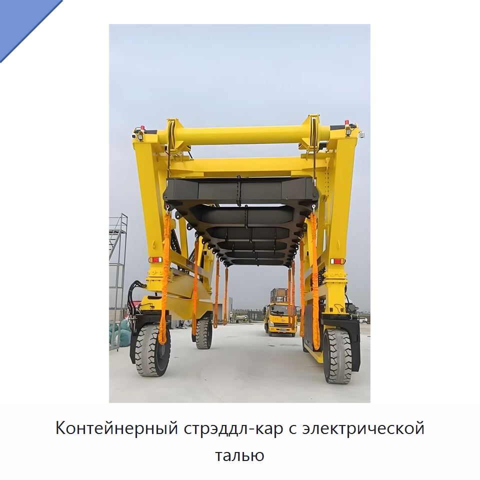 Контейнерный стрэддл-кар с электрической талью — Краны