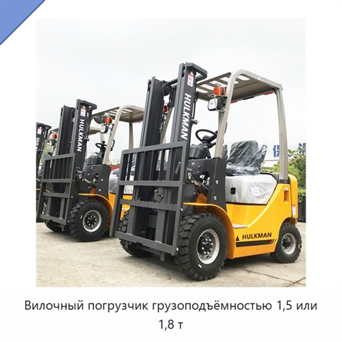 Вилочный погрузчик грузоподъёмностью 1,5 или 1,8 т