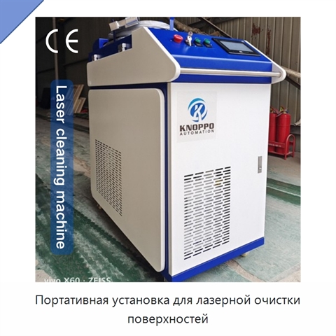 Портативная установка для лазерной очистки поверхностей