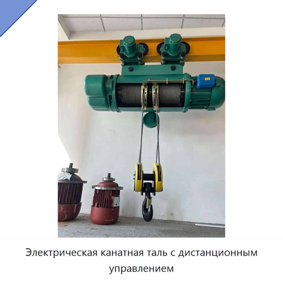 Электрическая канатная таль с дистанционным управлением — Электротали