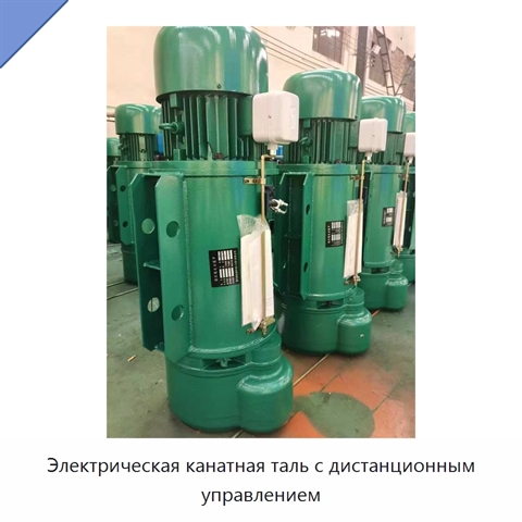 Электрическая канатная таль с дистанционным управлением