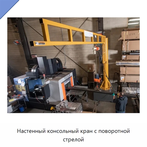 Настенный консольный кран с поворотной стрелой