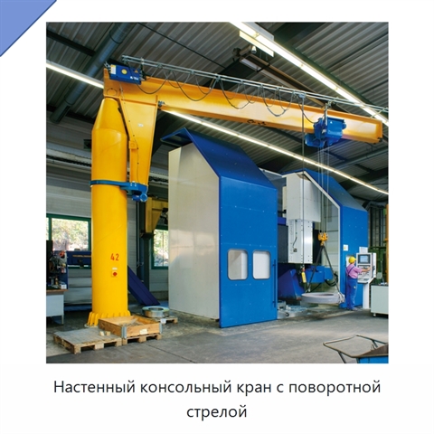 Настенный консольный кран с поворотной стрелой
