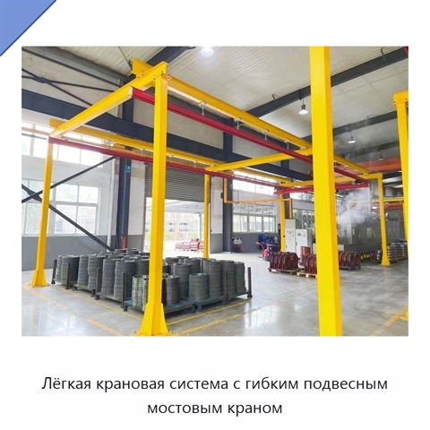 Лёгкая крановая система с гибким подвесным мостовым краном