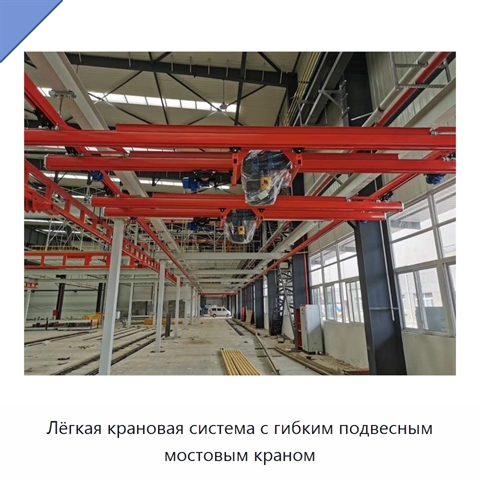 Лёгкая крановая система с гибким подвесным мостовым краном