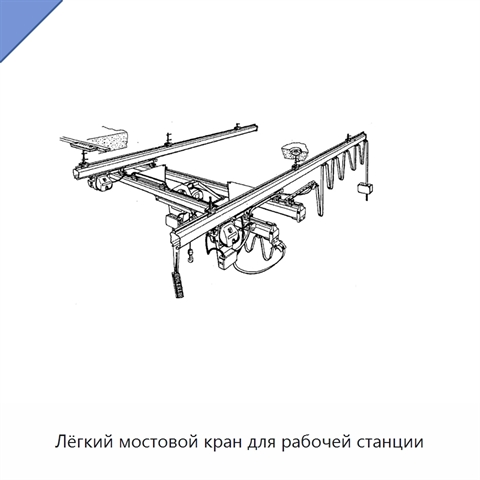 Лёгкий мостовой кран для рабочей станции