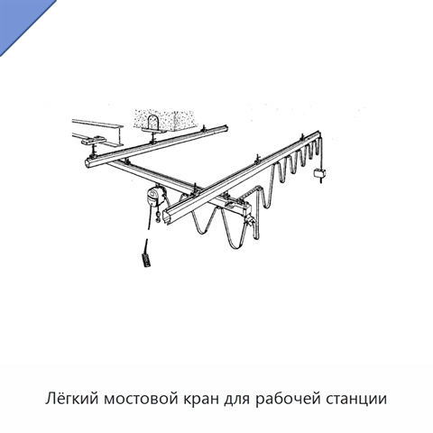 Лёгкий мостовой кран для рабочей станции