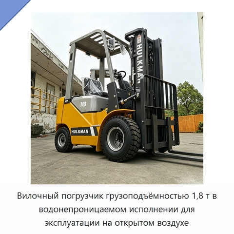 Вилочный погрузчик грузоподъёмностью 1,8 т в водонепроницаемом исполнении для эксплуатации на открытом воздухе