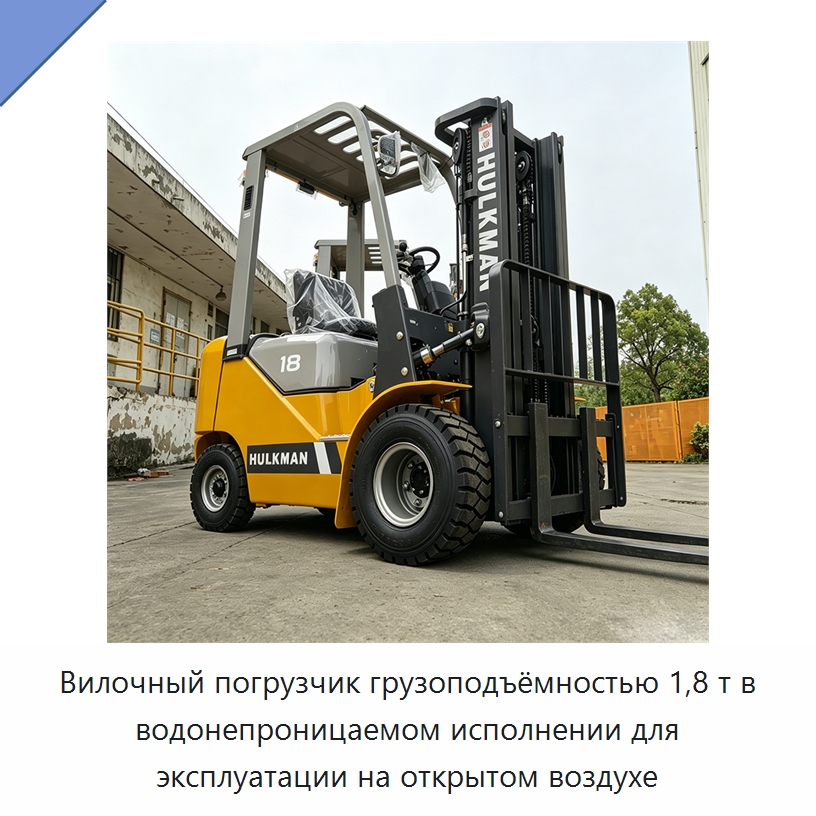 Вилочный погрузчик грузоподъёмностью 1,8 т в водонепроницаемом исполнении для эксплуатации на открытом воздухе — Вилочные погрузчики