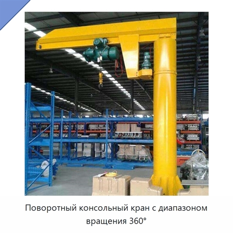 Поворотный консольный кран с диапазоном вращения 360°
