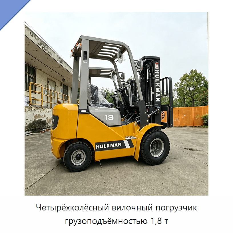 Четырёхколёсный вилочный погрузчик грузоподъёмностью 1,8 т — Вилочные погрузчики
