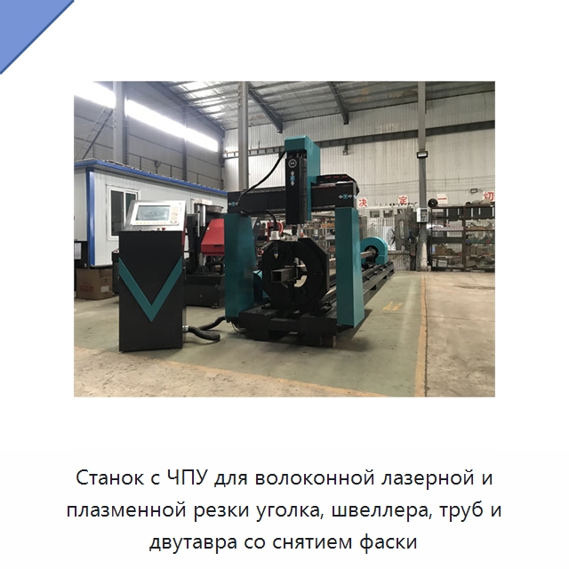 Станок с ЧПУ для волоконной лазерной и плазменной резки уголка, швеллера, труб и двутавра со снятием фаски — Станки для обработки труб