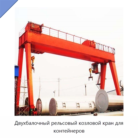 Двухбалочный рельсовый козловой кран для контейнеров