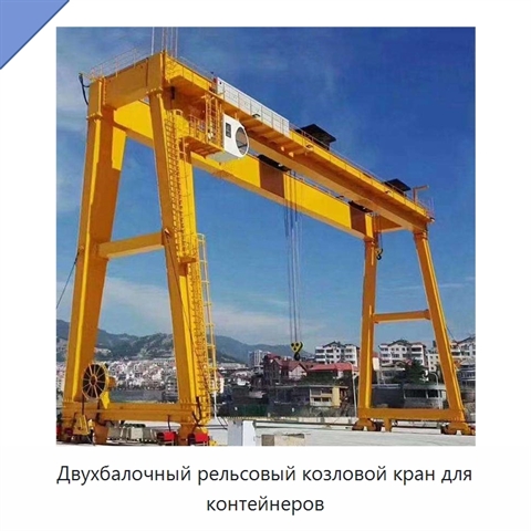 Двухбалочный рельсовый козловой кран для контейнеров
