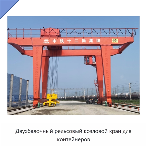 Двухбалочный рельсовый козловой кран для контейнеров