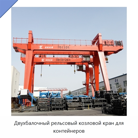 Двухбалочный рельсовый козловой кран для контейнеров