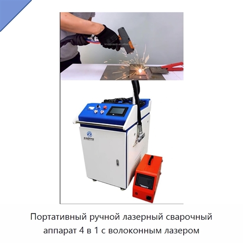Портативный ручной лазерный сварочный аппарат 4 в 1 с волоконным лазером