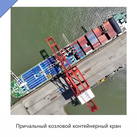 Причальный козловой контейнерный кран