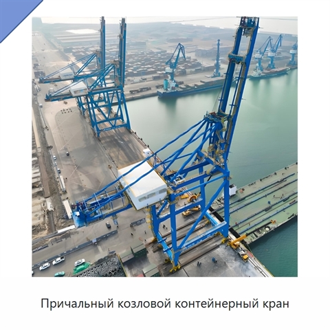 Причальный козловой контейнерный кран