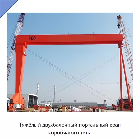 Тяжёлый двухбалочный портальный кран коробчатого типа