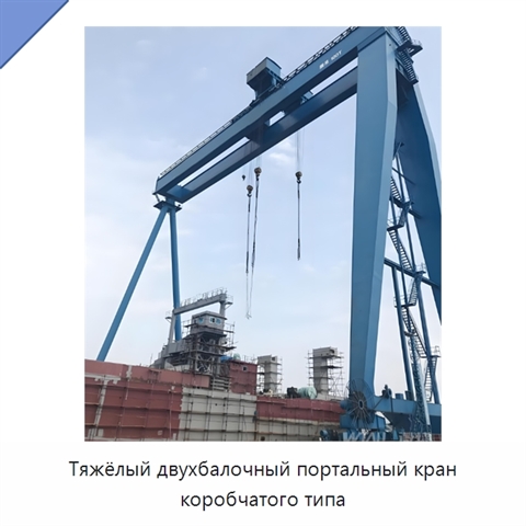 Тяжёлый двухбалочный портальный кран коробчатого типа