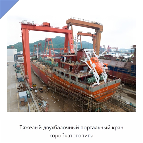 Тяжёлый двухбалочный портальный кран коробчатого типа