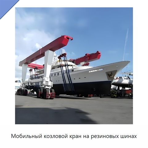 Мобильный козловой кран на резиновых шинах